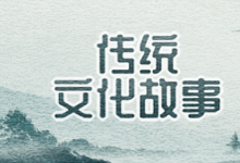 传统文化故事