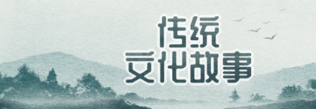 传统文化故事