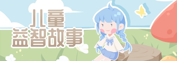 儿童益智故事