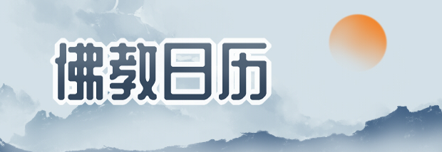 佛教日历