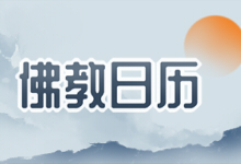 佛教日历