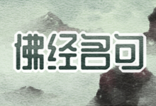 佛经名句