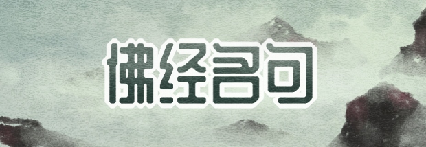 佛经名句