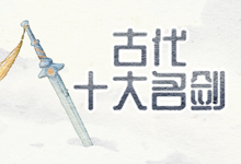 古代十大名剑