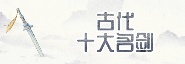 古代十大名剑