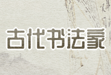 古代书法家