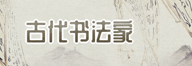 古代书法家