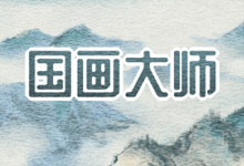 国画大师