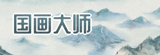 国画大师