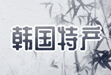 韩国特产