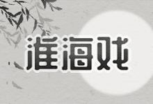 淮海戏