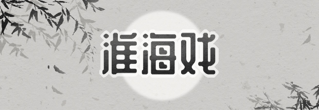 淮海戏