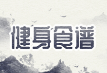 健身食谱