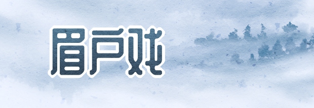 眉户戏