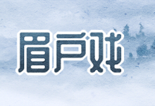 眉户戏