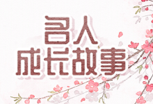 名人成长故事