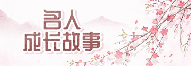 名人成长故事