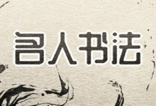 名人书法