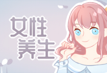 女性养生
