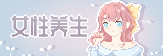 女性养生