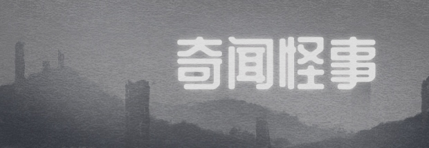 奇闻怪事
