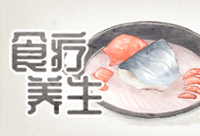 食疗养生