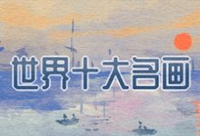 世界十大名画