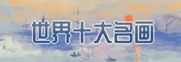 世界十大名画