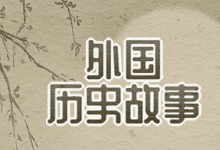 外国历史故事