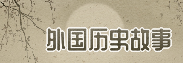 外国历史故事