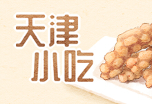 天津小吃