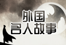 外国名人故事