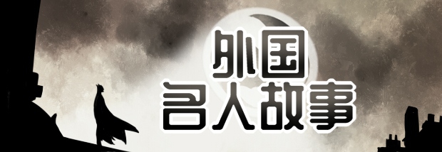 外国名人故事