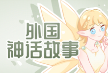 外国神话故事