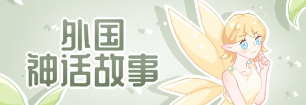 外国神话故事