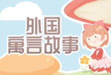 外国寓言故事
