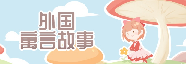 外国寓言故事
