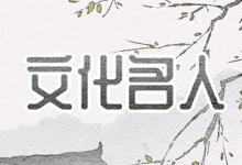 文化名人