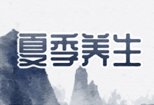 夏季养生
