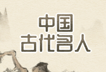 中国古代名人