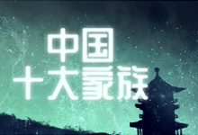 中国十大家族