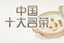 中国十大名菜