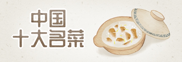 中国十大名菜