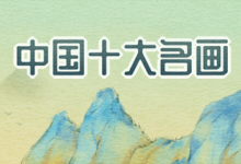 中国十大名画