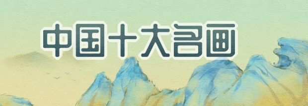 中国十大名画
