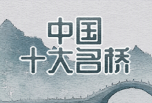 中国十大名桥