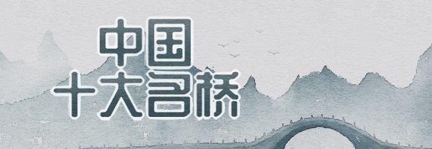 中国十大名桥