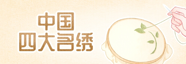 中国四大名绣