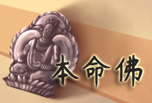 本命佛