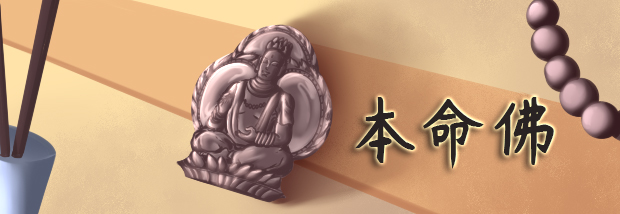 本命佛